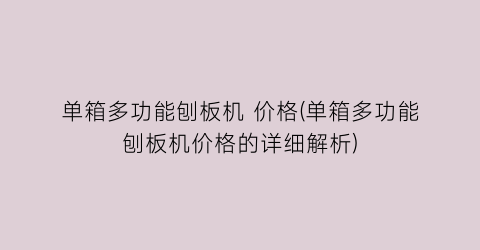 单箱多功能刨板机 价格(单箱多功能刨板机价格的详细解析)
